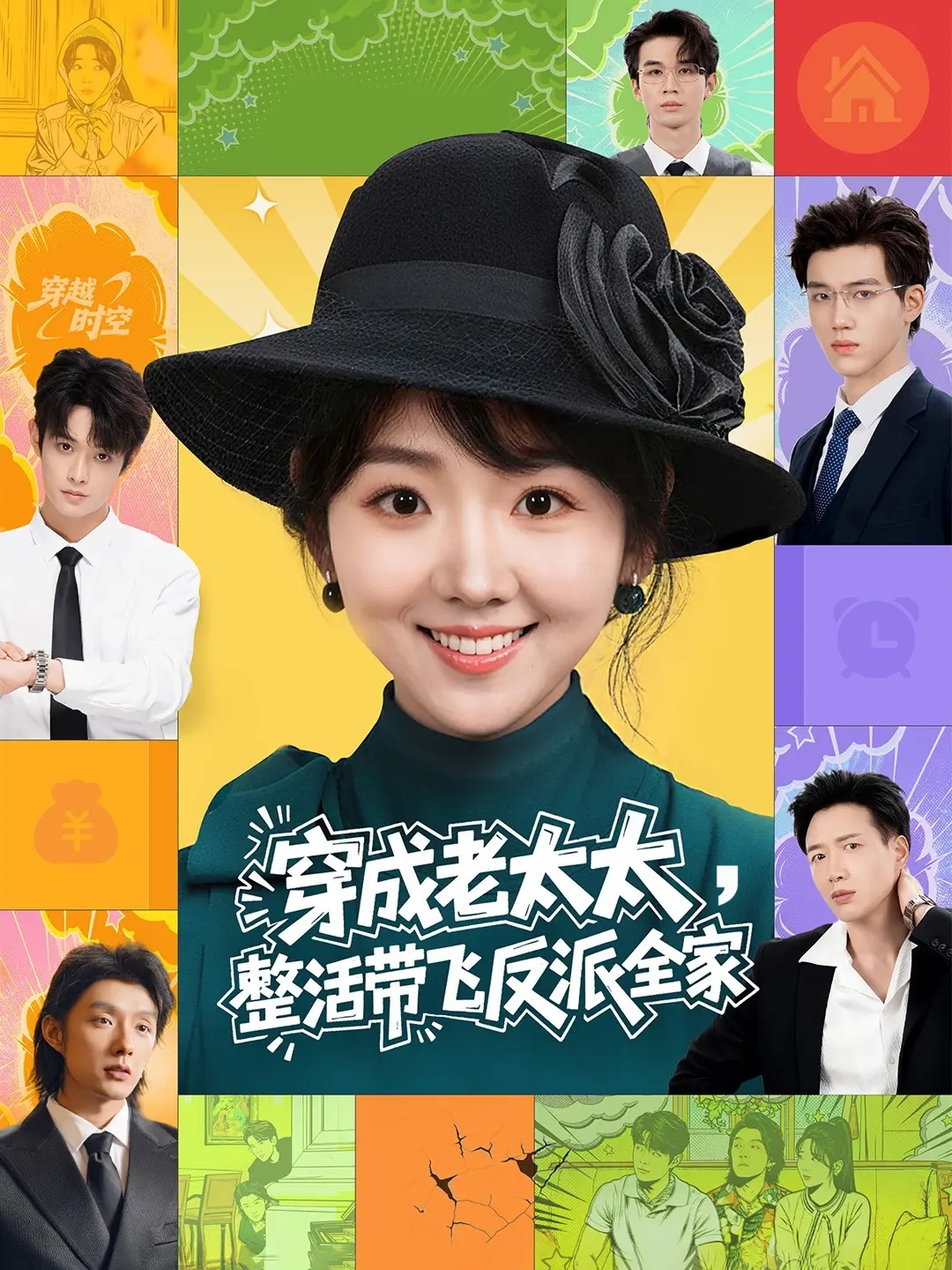 穿成老太太整活帶飛反派全家(全集)