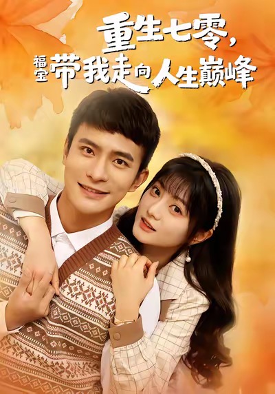 重生七零，福寶帶我走向人生巔峰(全集)