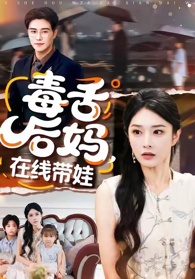 毒舌后媽，在線帶娃(全集)