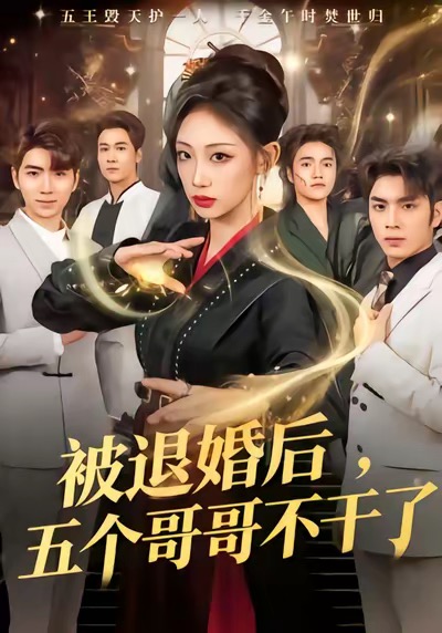 被退婚后，五個哥哥不干了(全集)
