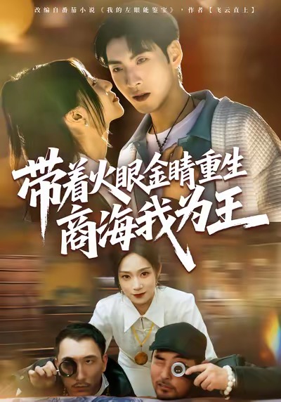 帶著火眼金睛重生商海我為王(全集)