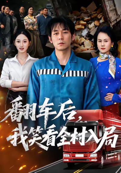 翻車后，我笑看全村入局(全集)