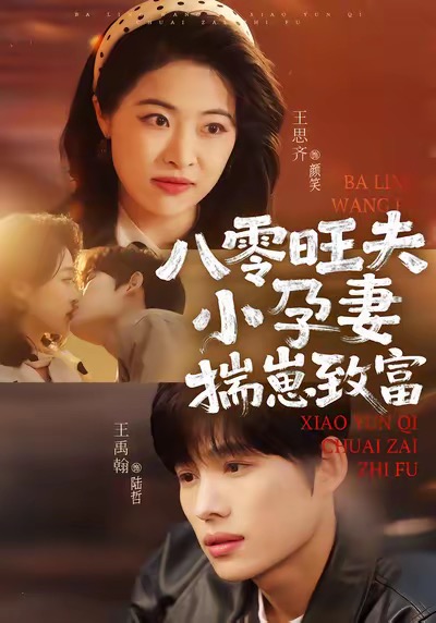 八零旺夫小孕妻，揣崽致富(全集)