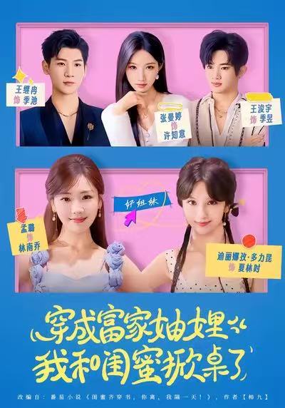 穿成富家妯娌，我和閨蜜掀桌了(全集)