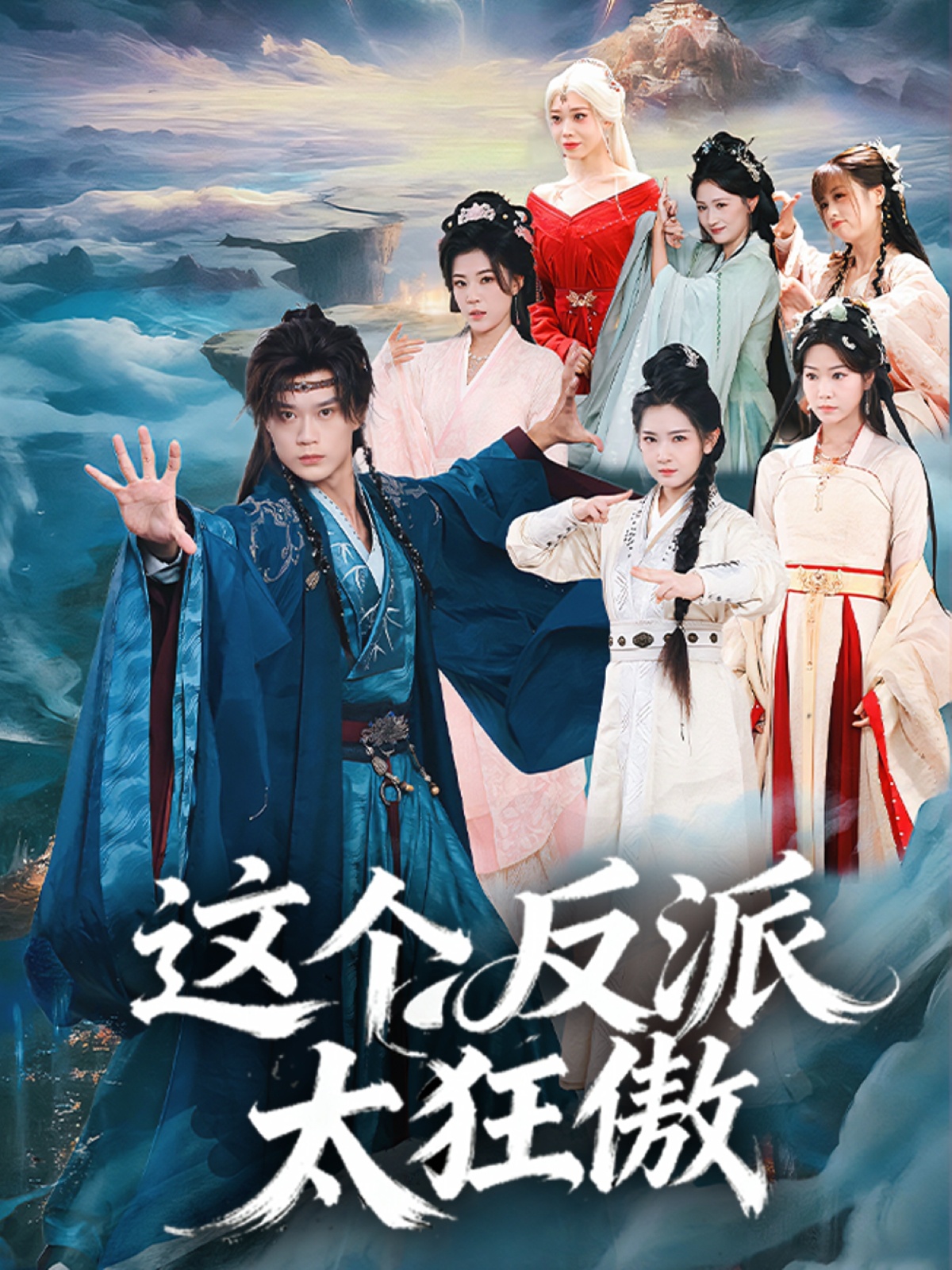 這個反派太狂傲(全集)