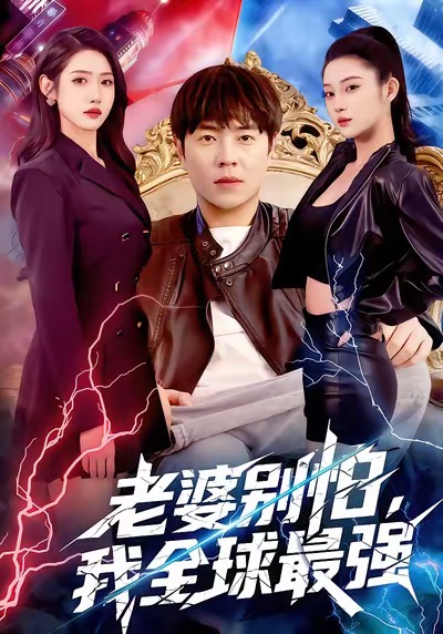 老婆別怕，我全球最強(全集)