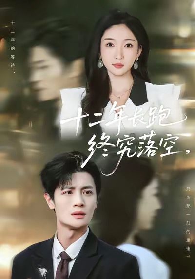 十二年長跑終究落空(全集)