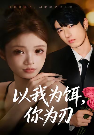 以我為餌，你為刃(全集)