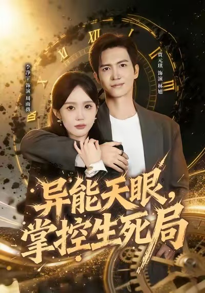 異能天眼，掌控生死局(全集)