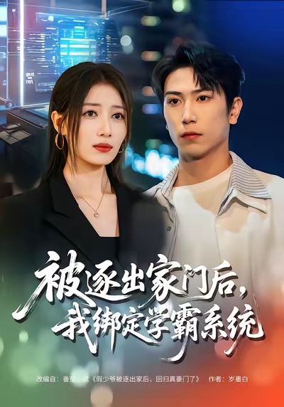 被逐出家門后，我綁定學(xué)霸系統(tǒng)(全集)