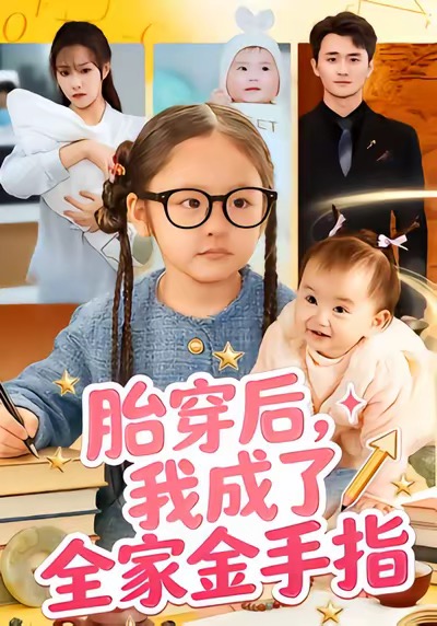 胎穿后，我成了全家金手指(全集)