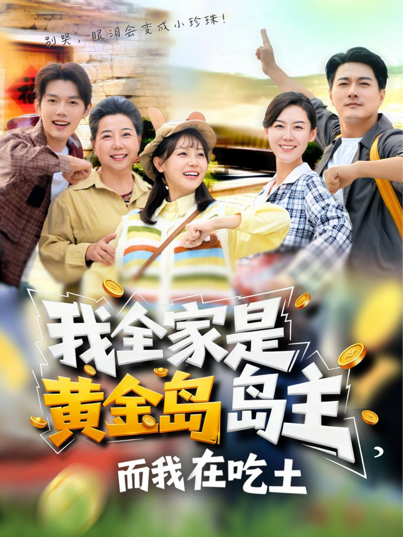 我全家是黃金島島主，而我在吃土(全集)