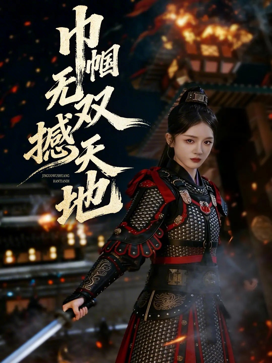 巾幗無(wú)雙撼天地(全集)