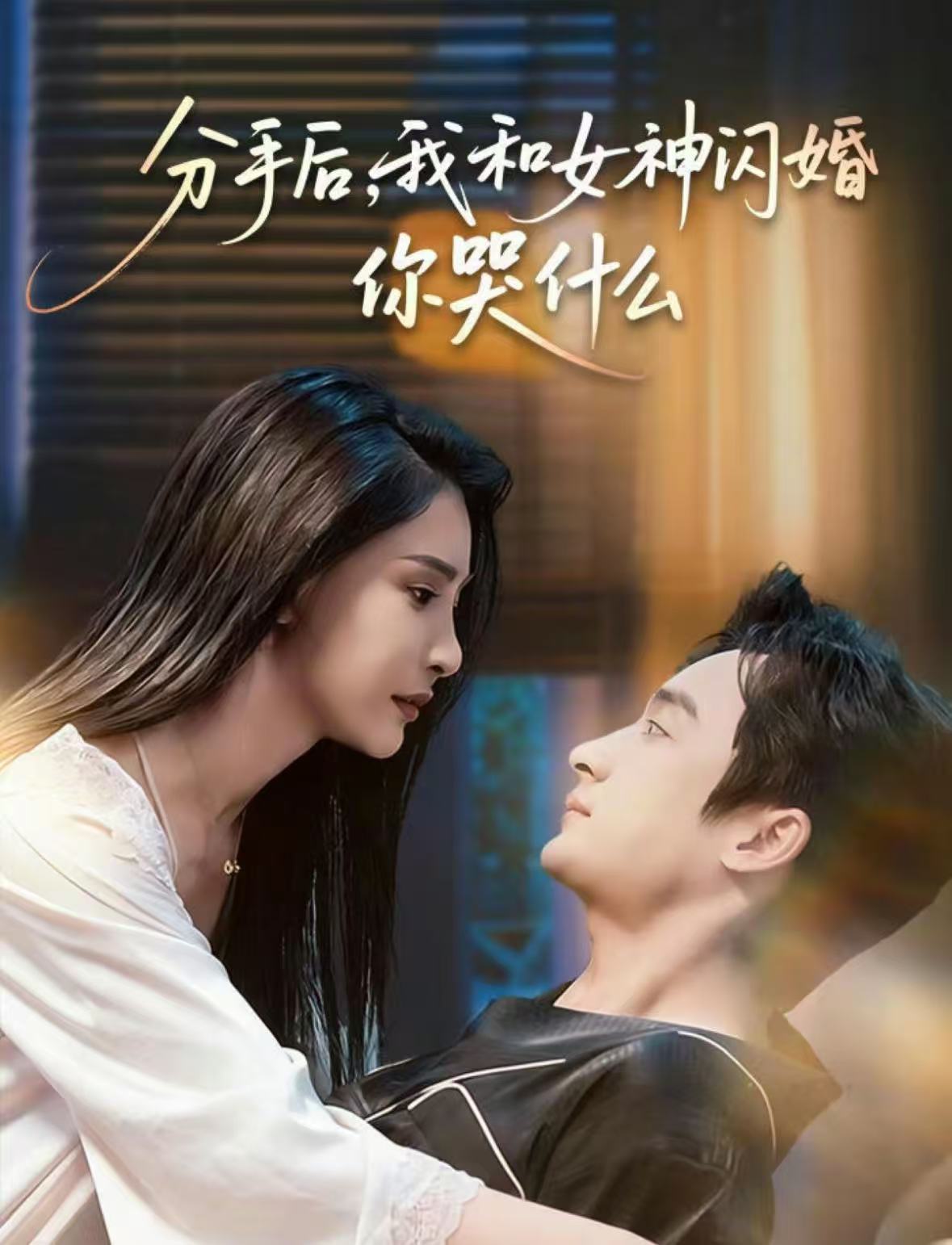 分手后，我和女神閃婚你哭什么