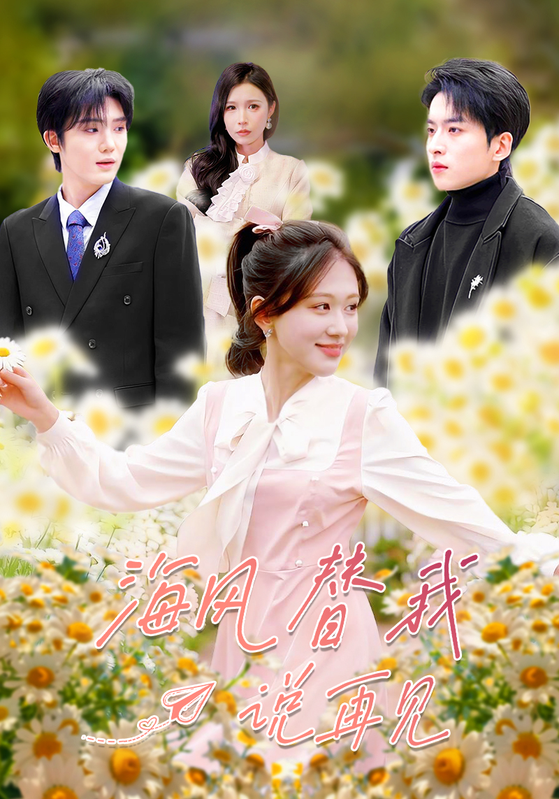 海風(fēng)替我說再見(全集)