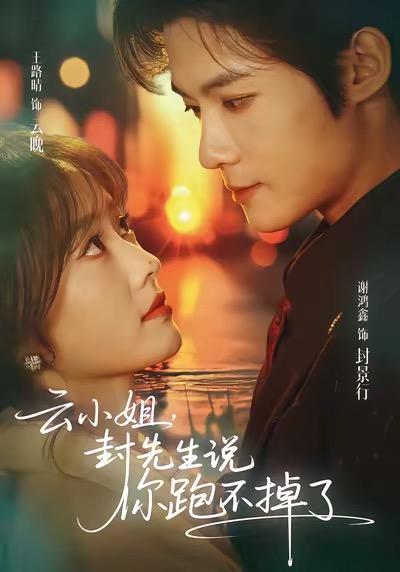 云小姐，封先生說你跑不掉了(全集)