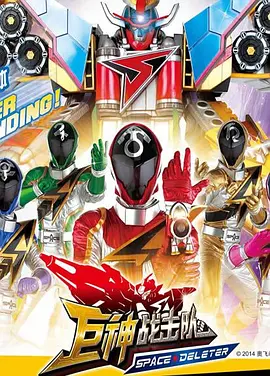 巨神戰(zhàn)擊隊之空間戰(zhàn)擊隊(全集)