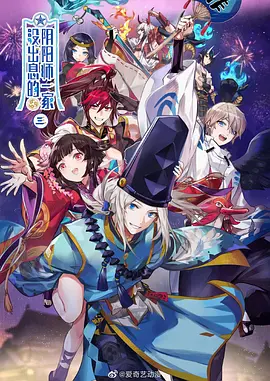 沒出息的陰陽師一家第三季(全集)