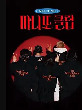 秘密朋友俱樂部