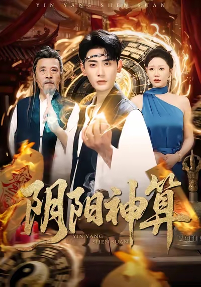 陰陽(yáng)神算(全集)