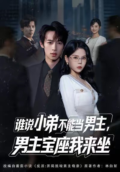 誰說小弟不能當男主，男主寶座我來坐(全集)