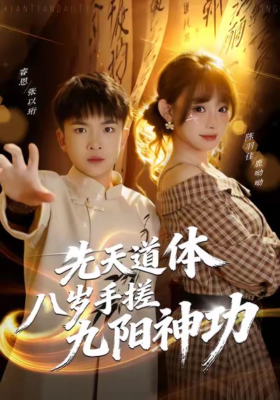 先天道體八歲手搓九陽神功(全集)