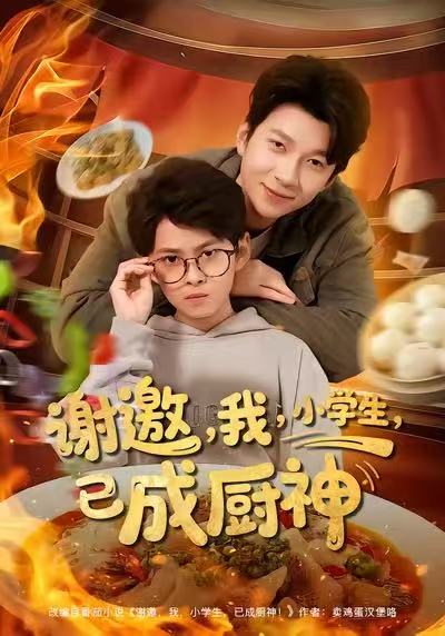 謝邀我小學(xué)生已成廚神(全集)