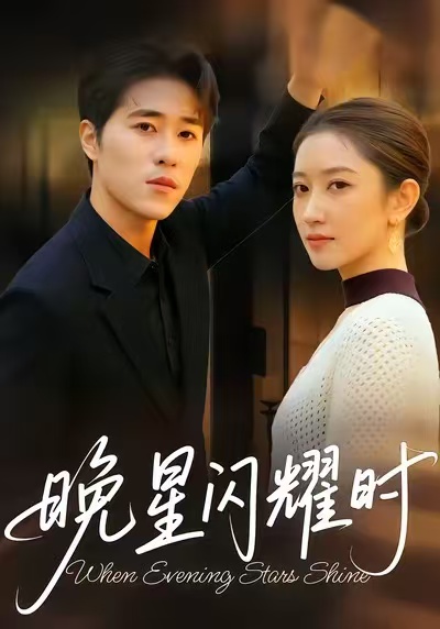 晚星閃耀時(全集)
