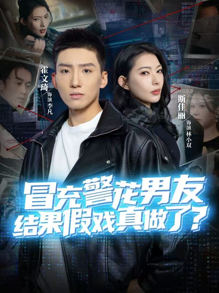 冒充警花男友，結(jié)果假戲真做了(全集)