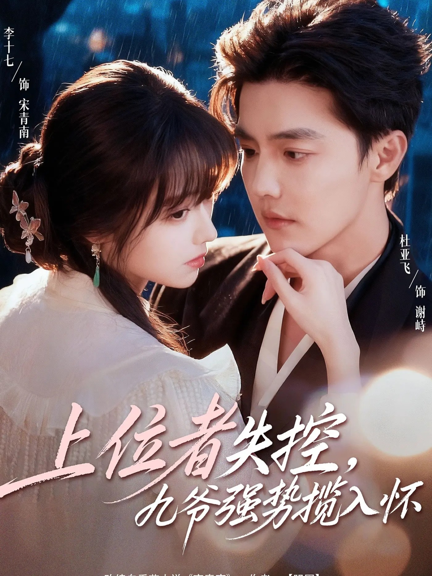 上位者失控，九爺強(qiáng)勢(shì)攬入懷(全集)