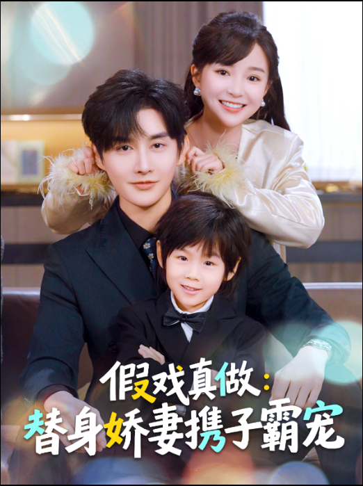 假戲真做：替身嬌妻攜子霸寵(全集)