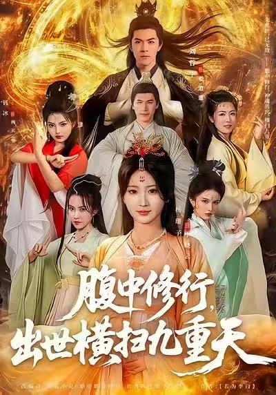 腹中修行，出世橫掃九重天(全集)