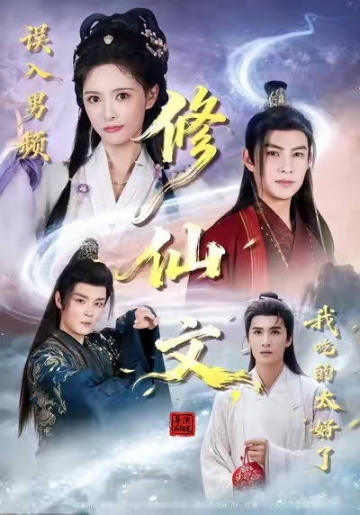誤入男頻修仙文，我吃的太好了(全集)