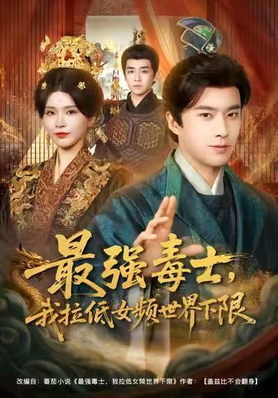 最強(qiáng)毒士，我拉低女頻世界下限(全集)