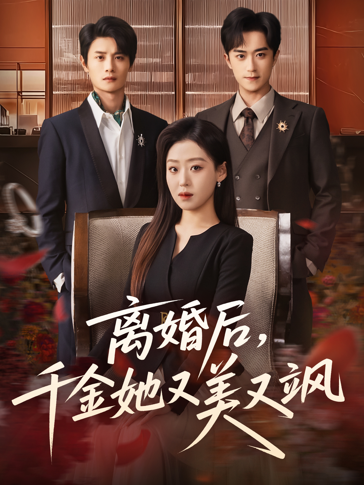 離婚后，千金她又美又颯(全集)