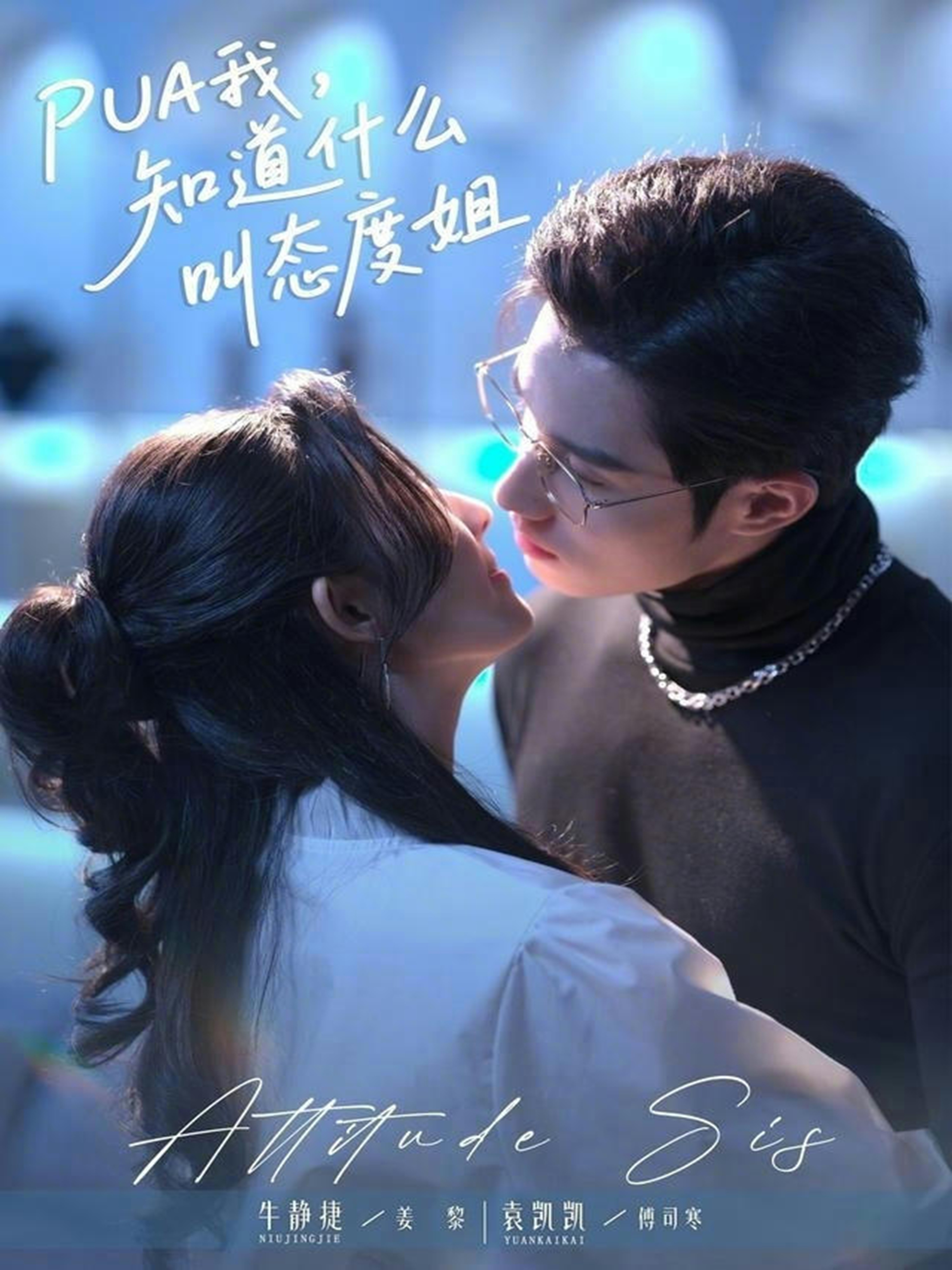 PUA我，知道什么叫態(tài)度姐(全集)