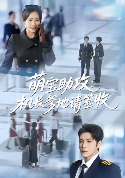 萌寶助攻機(jī)長(zhǎng)爹地請(qǐng)簽收