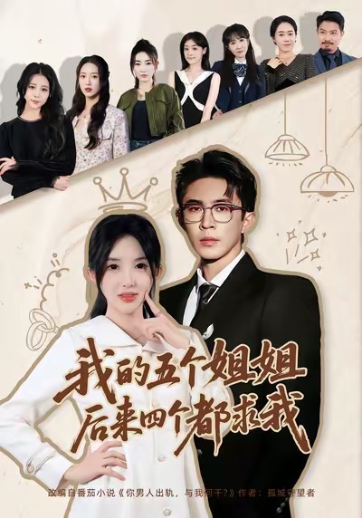 我的五個(gè)姐姐，后來(lái)四個(gè)都求我(全集)