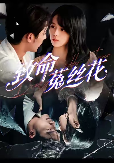 致命菟絲花(全集)