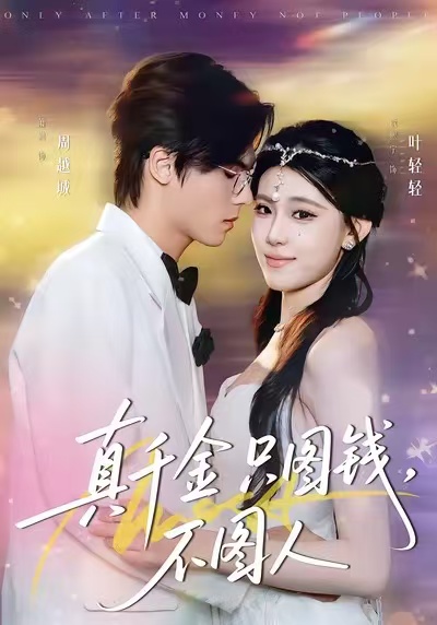 真千金只圖錢，不圖人(全集)