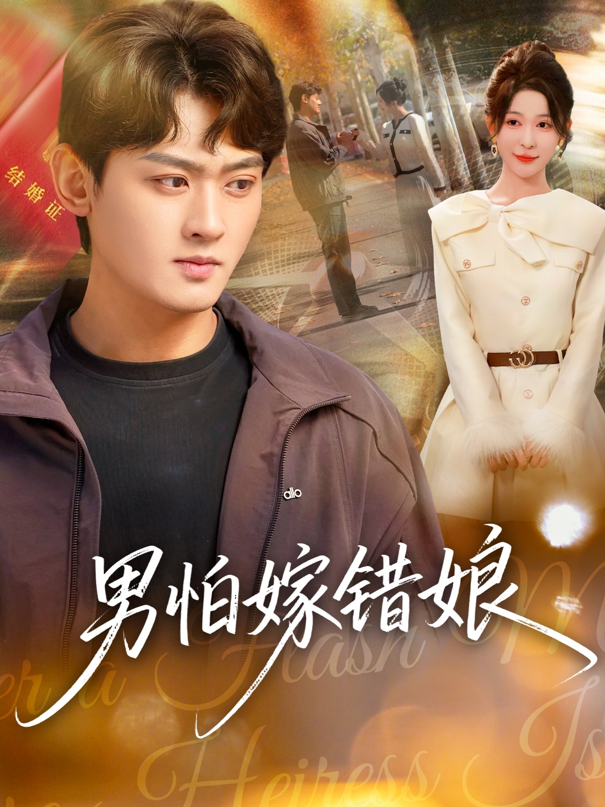 男怕嫁錯(cuò)娘(全集)