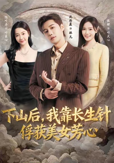 下山后，我靠長(zhǎng)生針?lè)@美女芳心(全集)