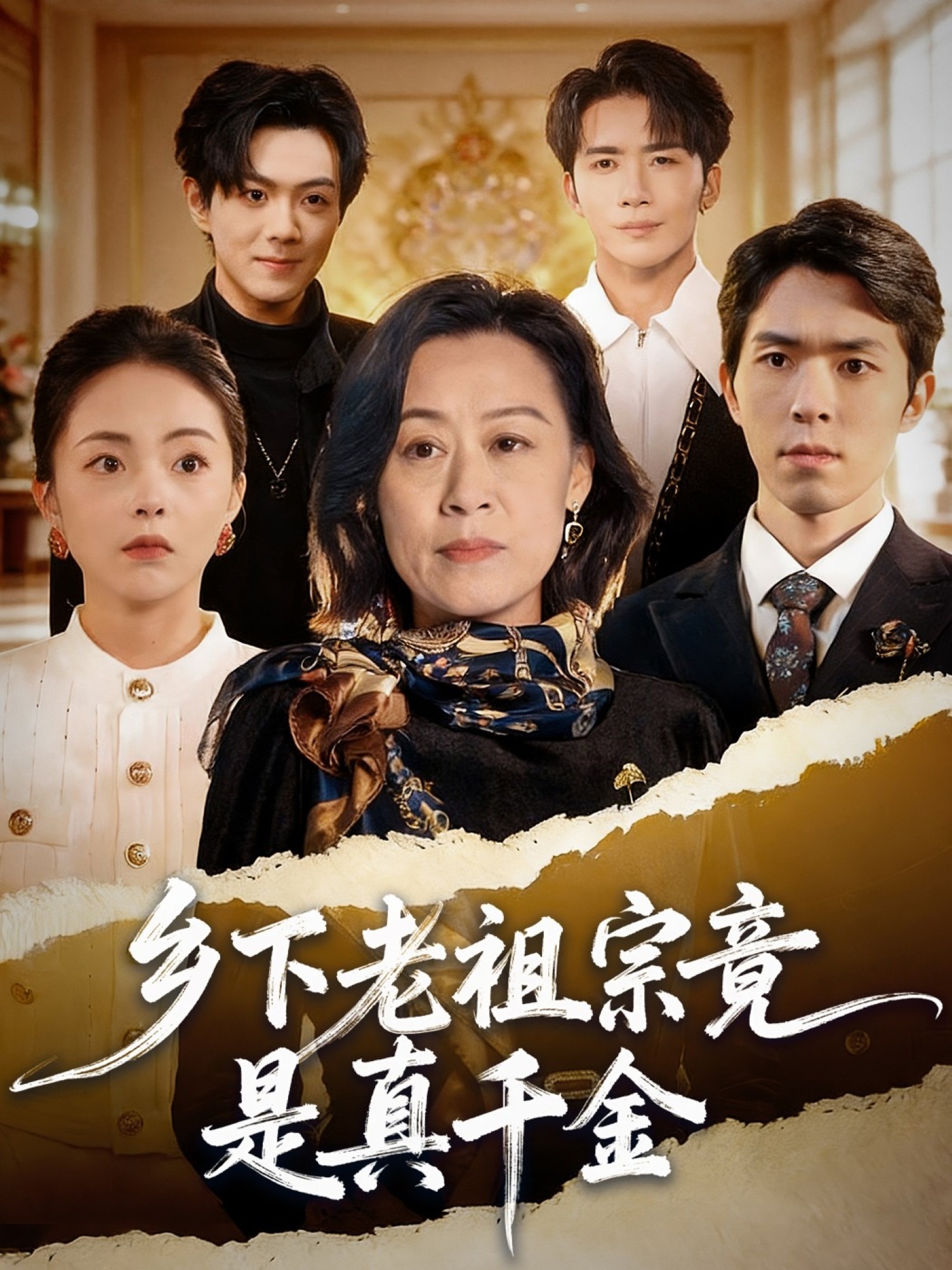 鄉(xiāng)下老祖宗竟是真千金(全集)