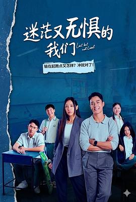 迷茫又無懼的我們