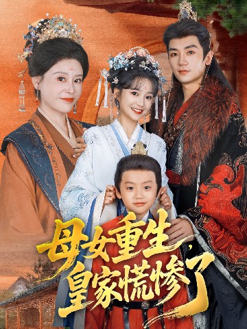 母女重生，皇家慌慘了(全集)