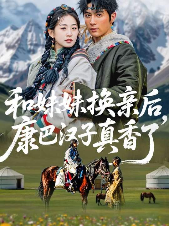 和妹妹換親后，康巴漢子真香了(全集)
