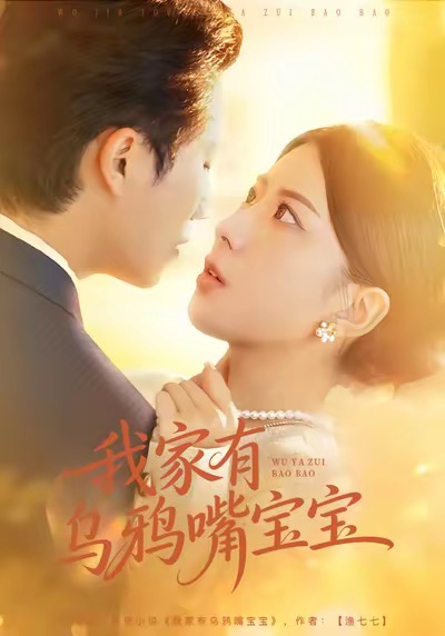 我家有烏鴉嘴寶寶(全集)