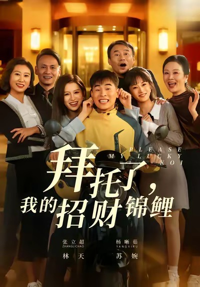 拜托了，我的招財錦鯉(全集)