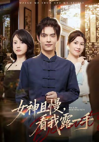 女神且慢，看我露一手(全集)