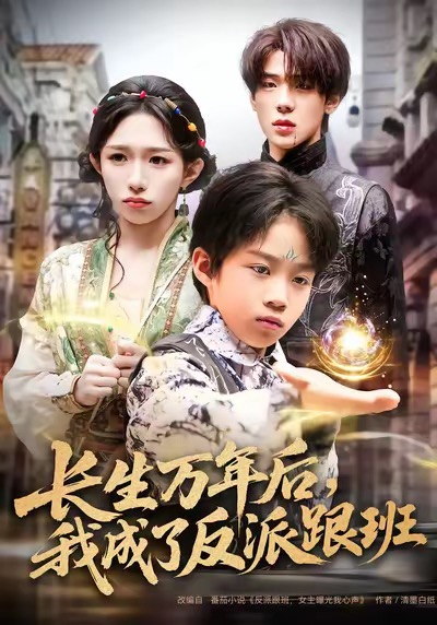長生萬年后，我成了反派跟班(全集)